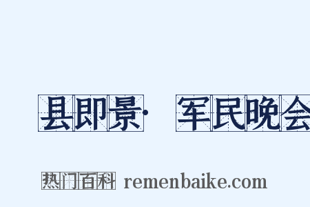 鄜县即景·军民晚会是什么意思的图片